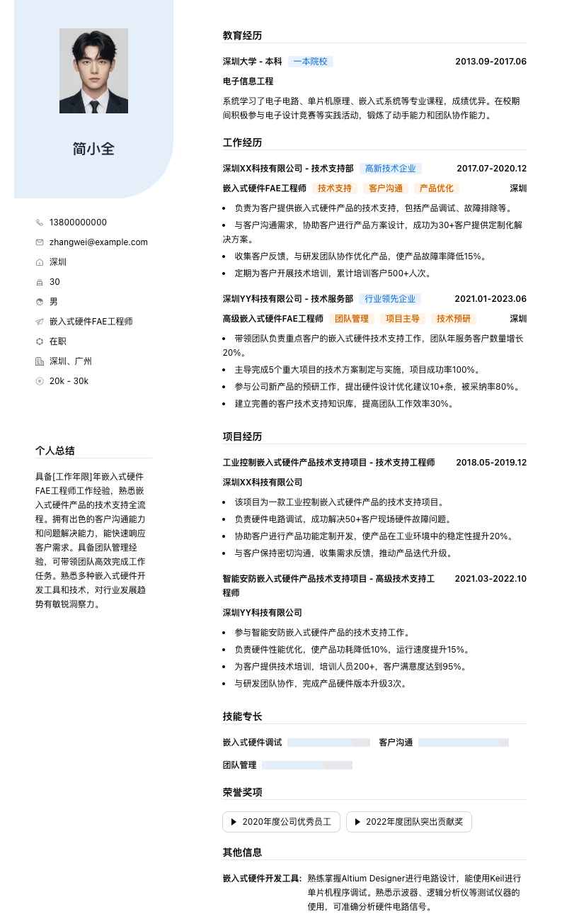 嵌入式硬件FAE工程师简历模板