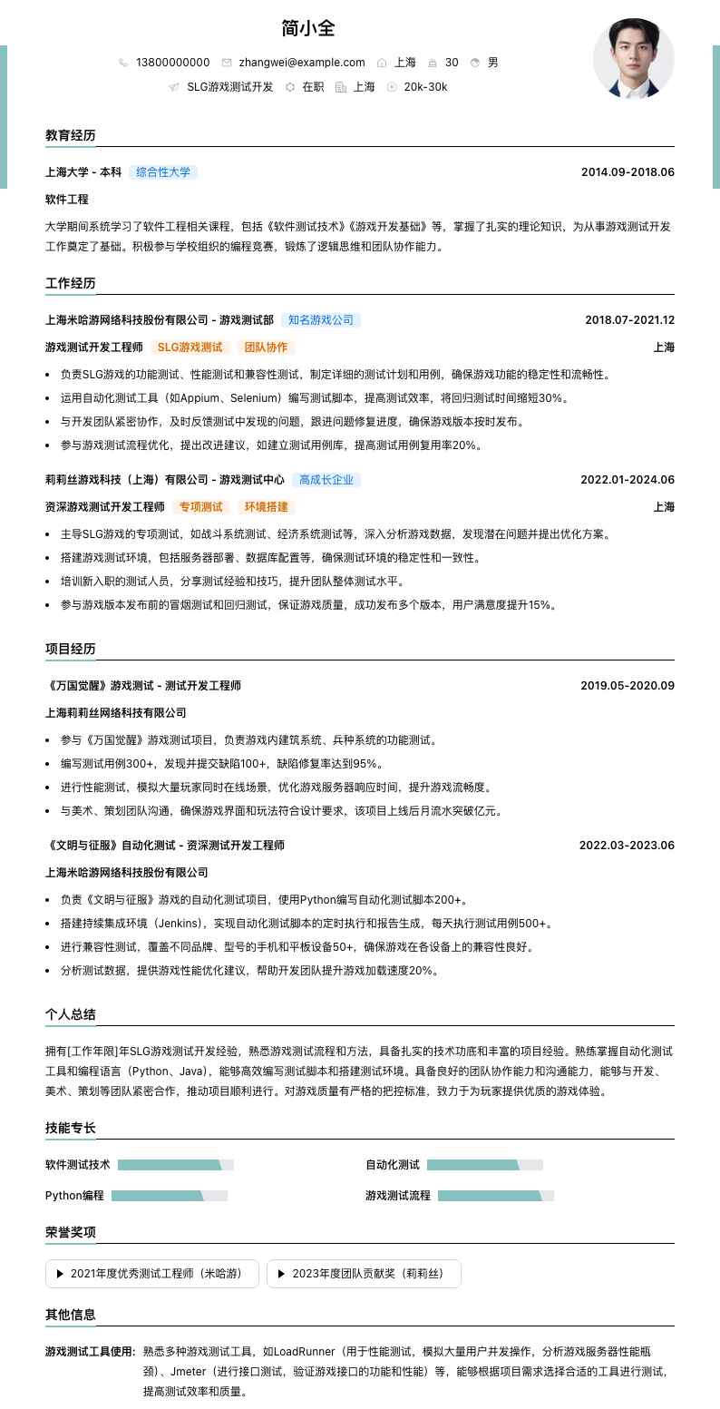 slg游戏测试简历模板