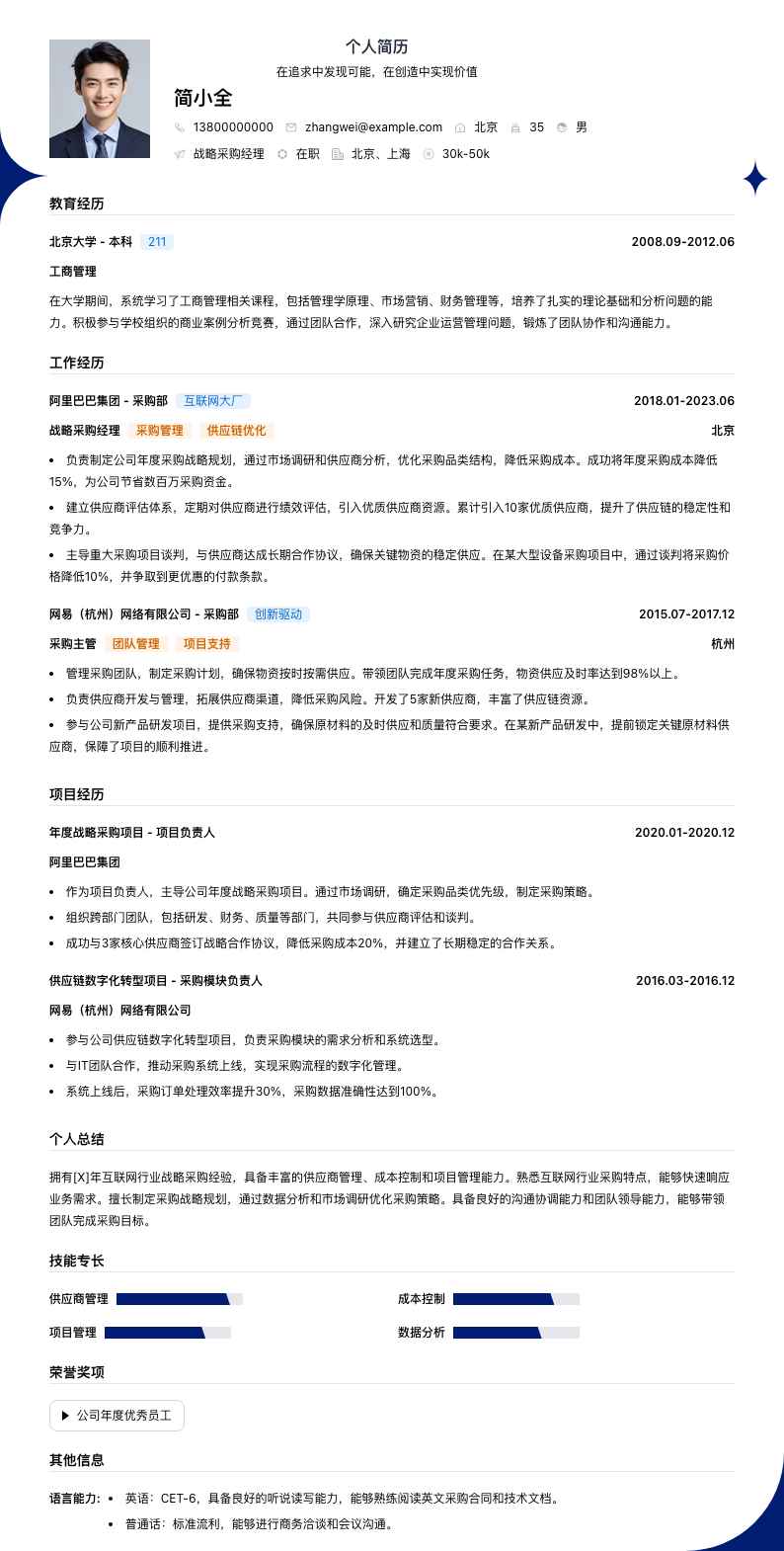 战略采购经理简历模板