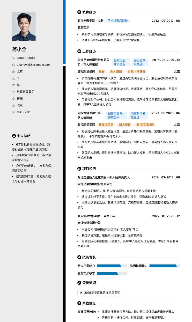 影视新星星探简历模板