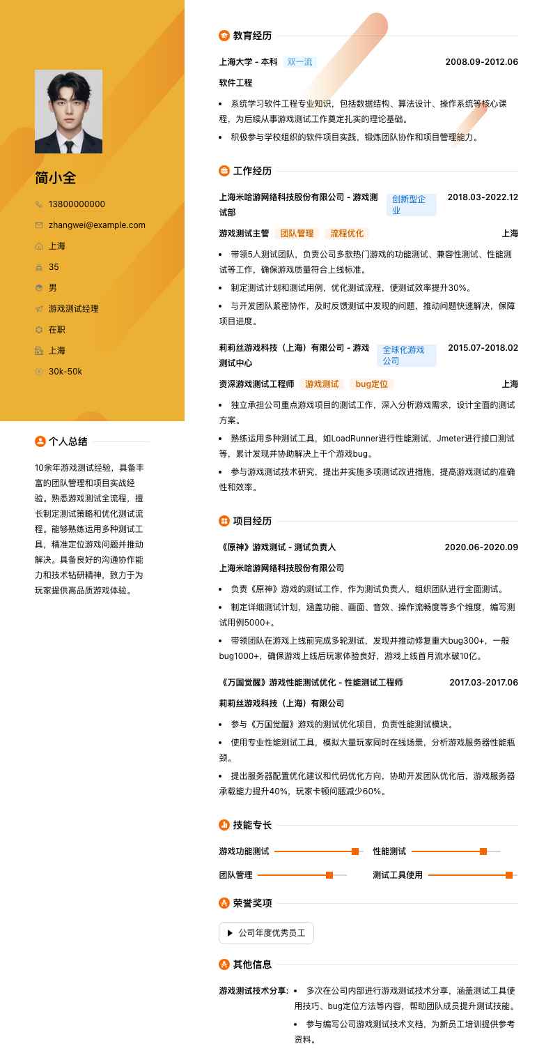 游戏测试经理简历模板