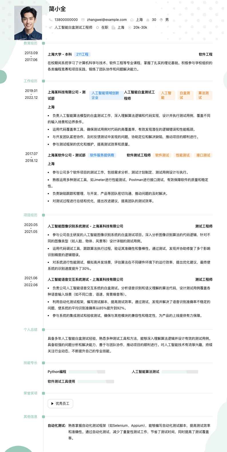 人工智能白盒测试工程师简历模板