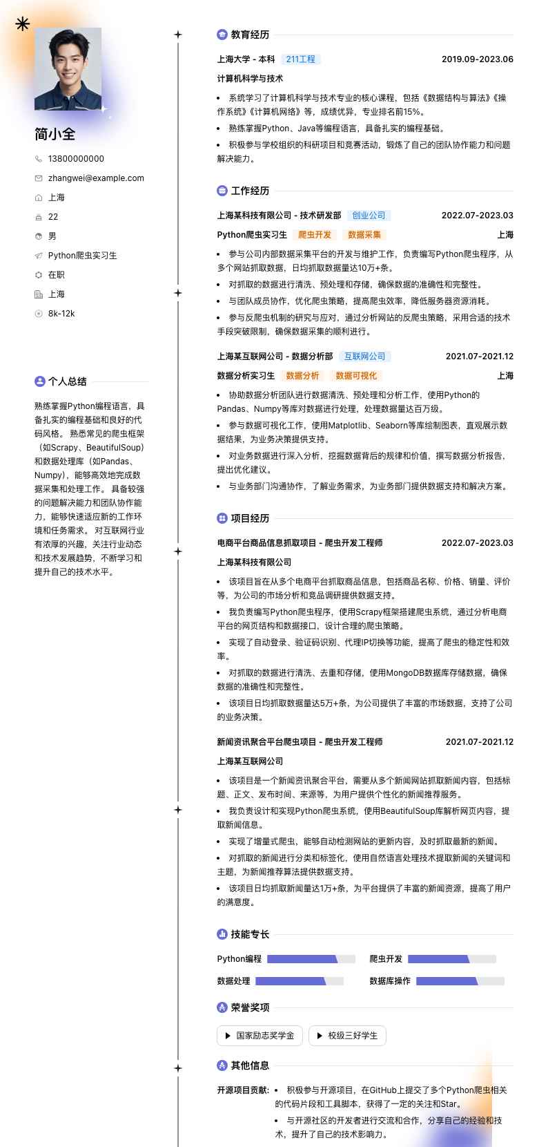 python爬虫实习生简历模板