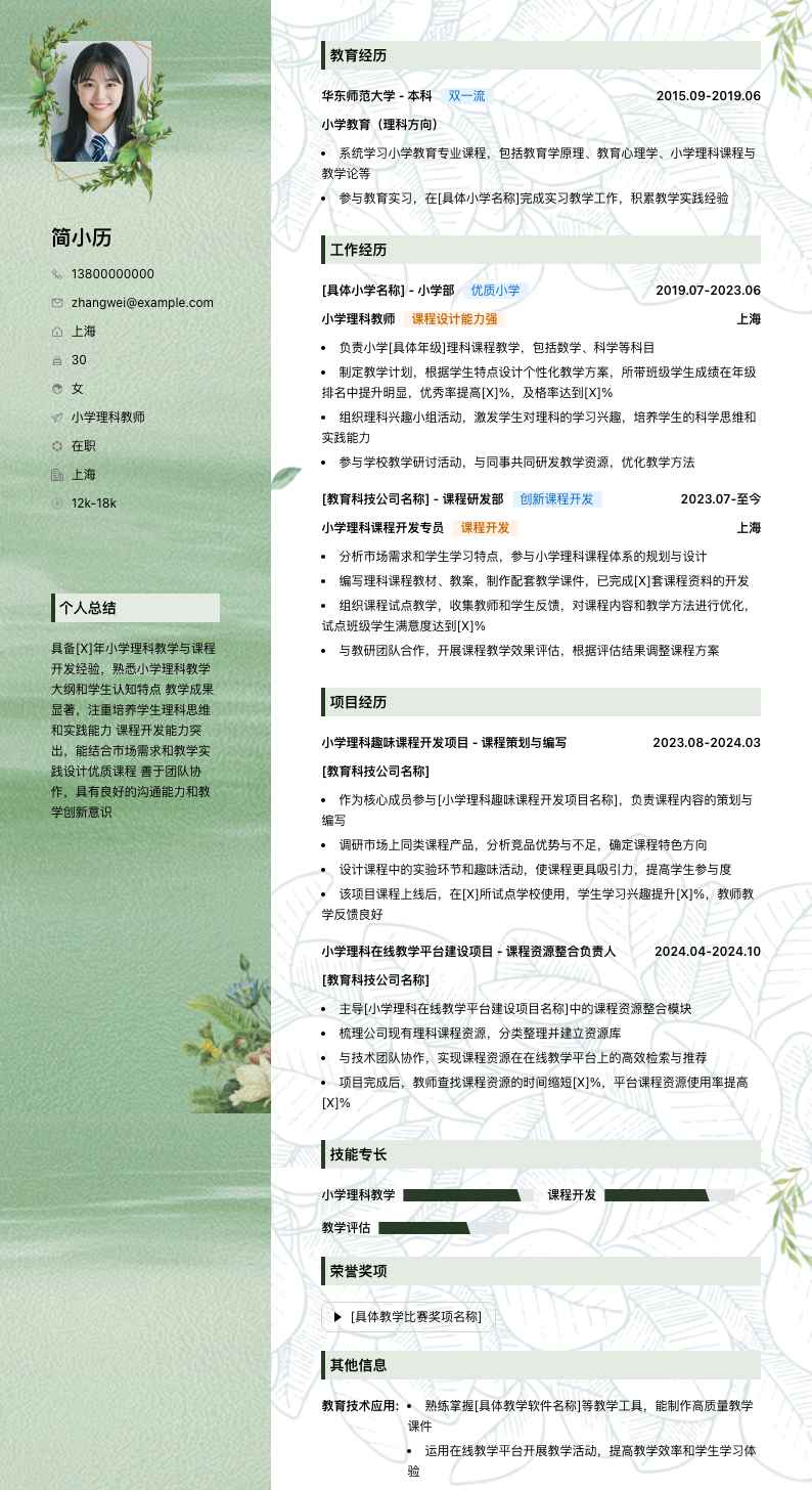 小学理科教师简历模板