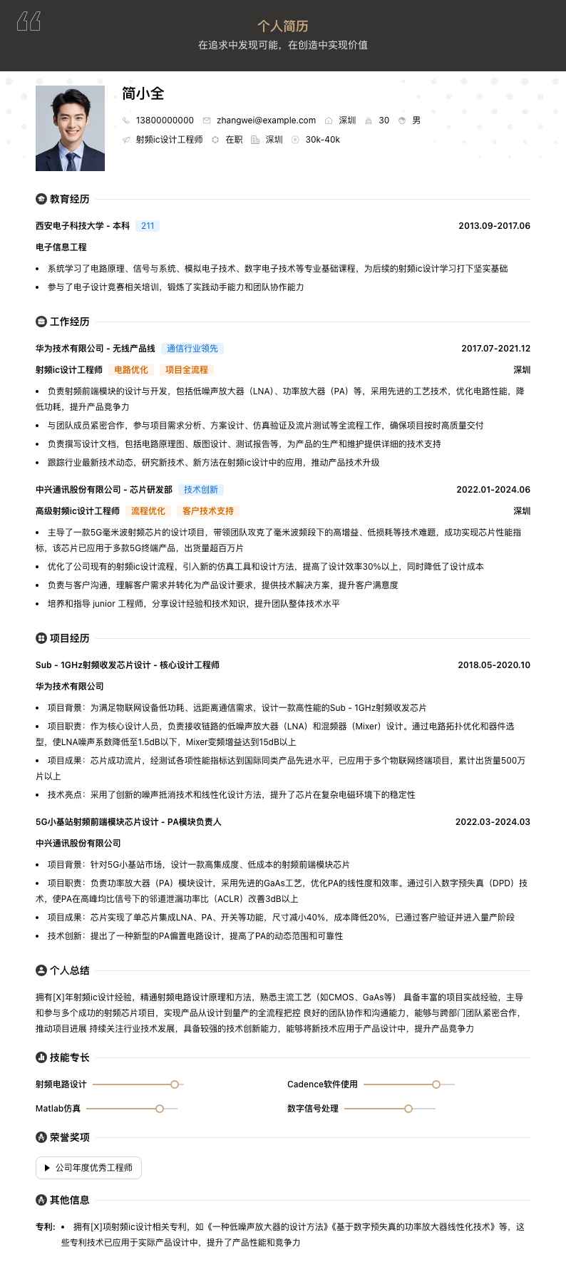 射频ic设计工程师简历模板