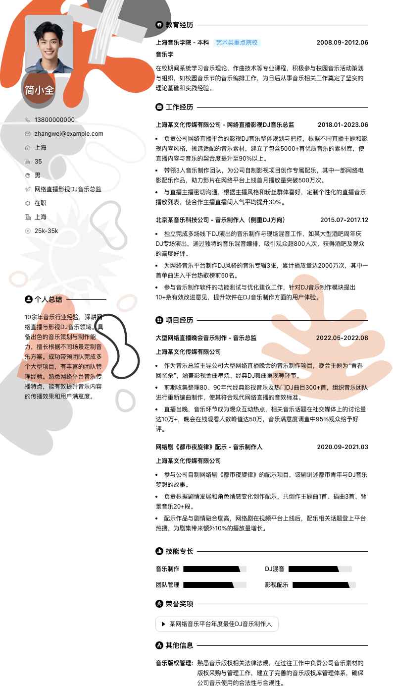网络直播影视DJ音乐总监简历模板