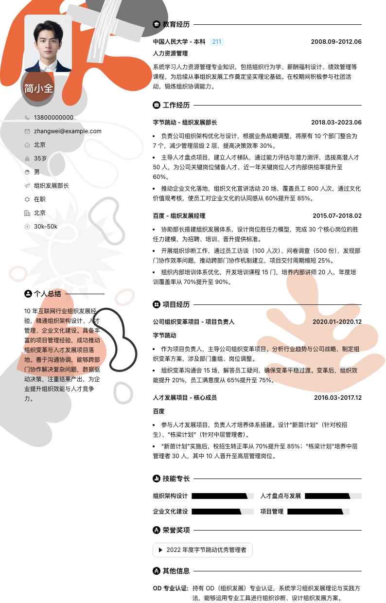 组织发展部长简历模板