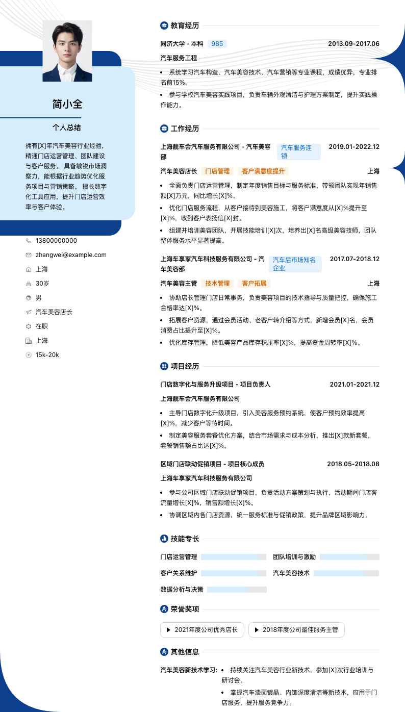 汽车美容店长简历模板