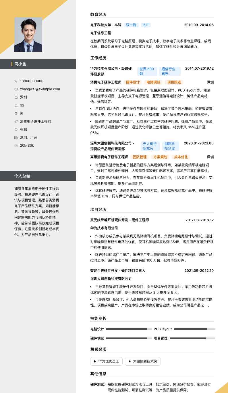 消费电子硬件工程师简历模板