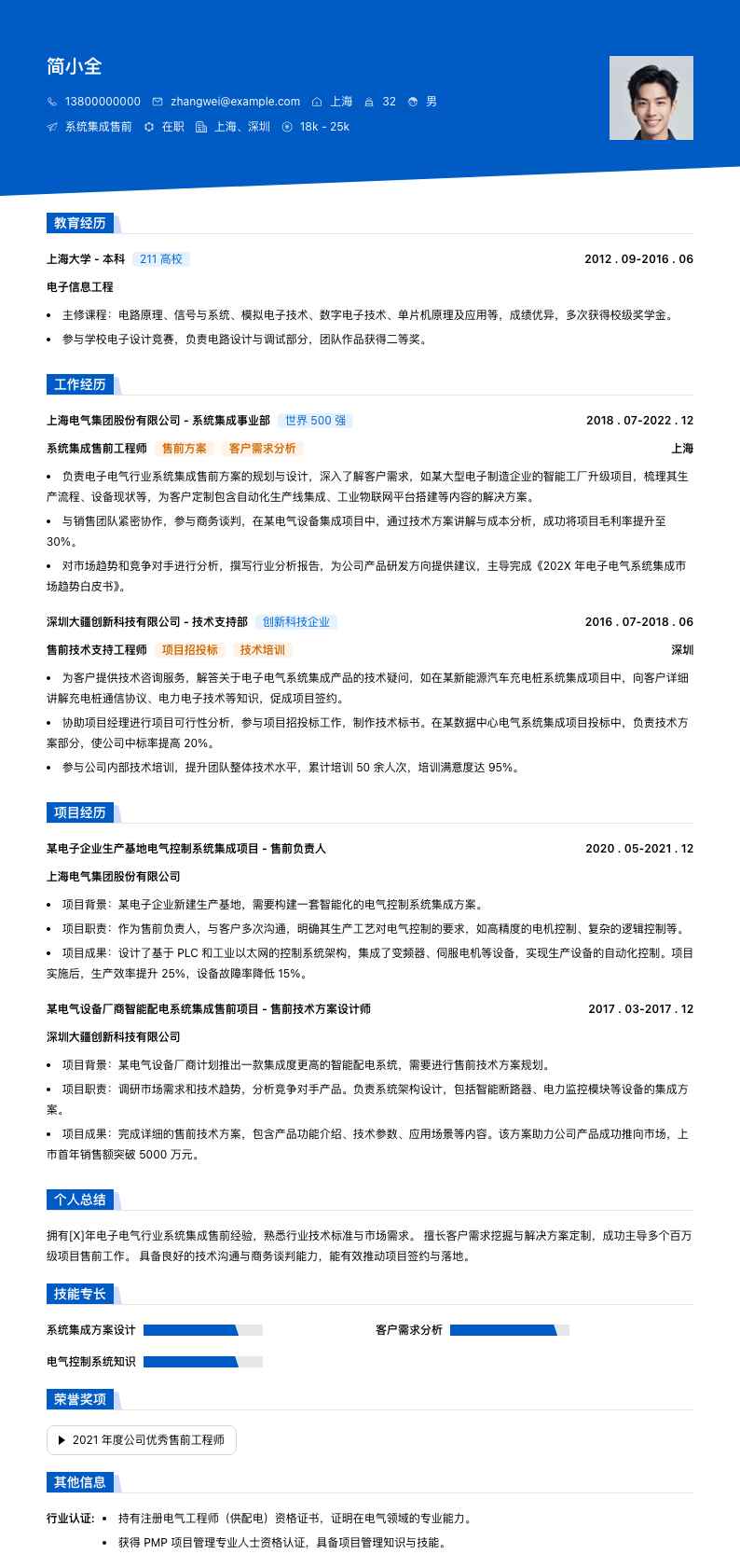 系统集成售前简历模板