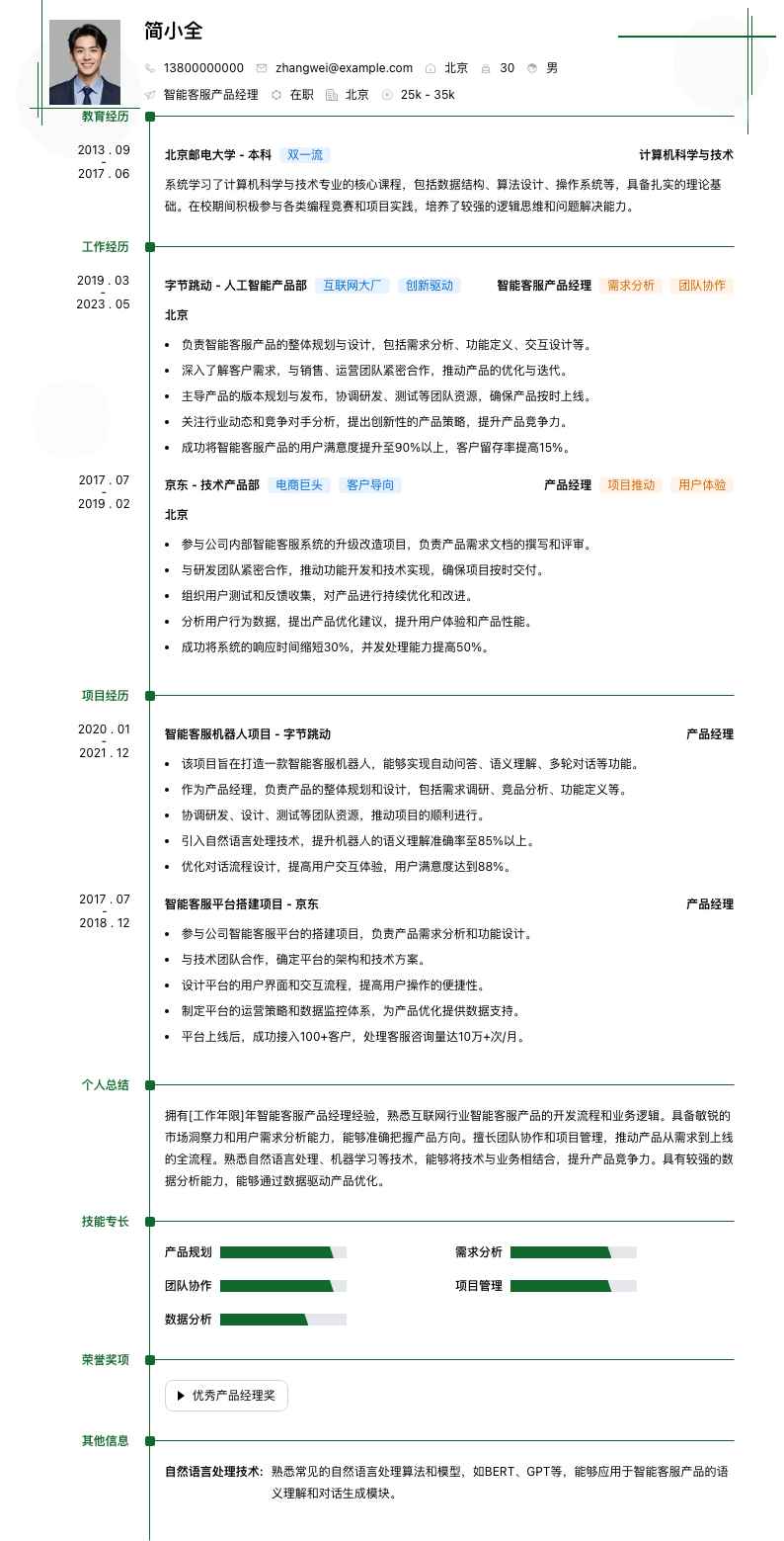 智能客服产品经理简历模板