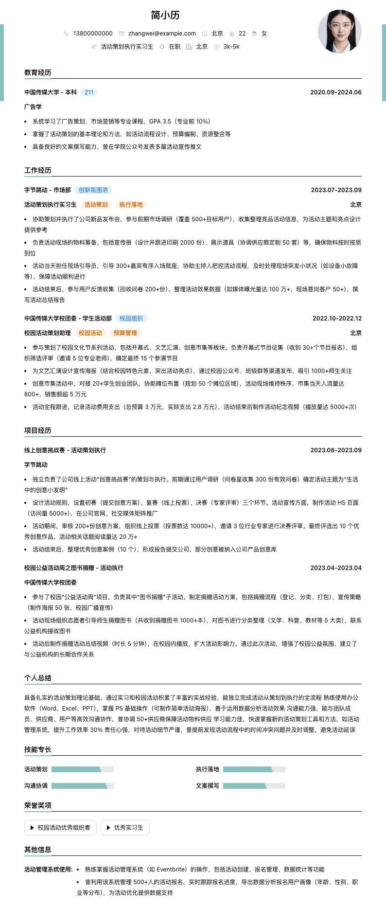 活动策划执行实习生简历模板