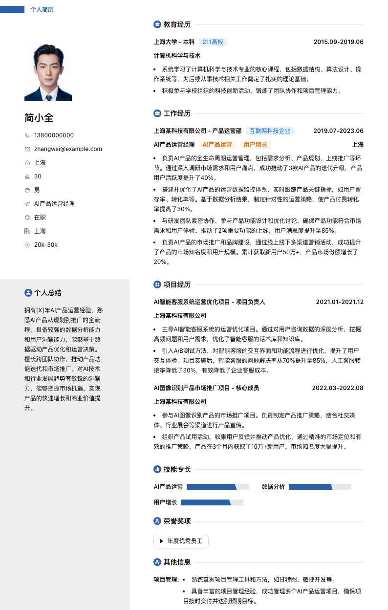 ai产品运营经理简历模板