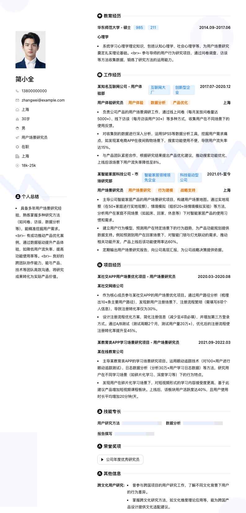 用户场景研究员简历模板