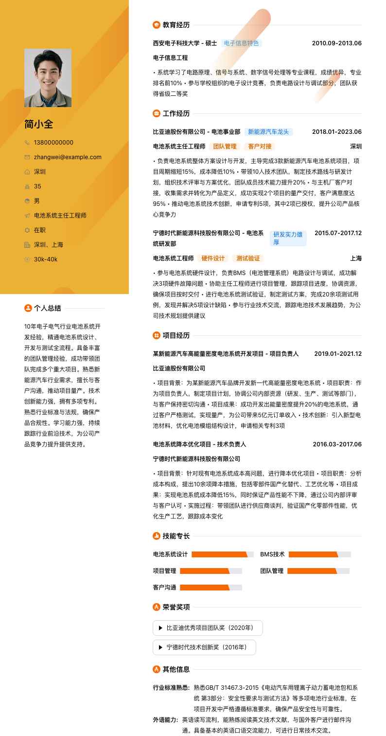 电池系统主任工程师简历模板