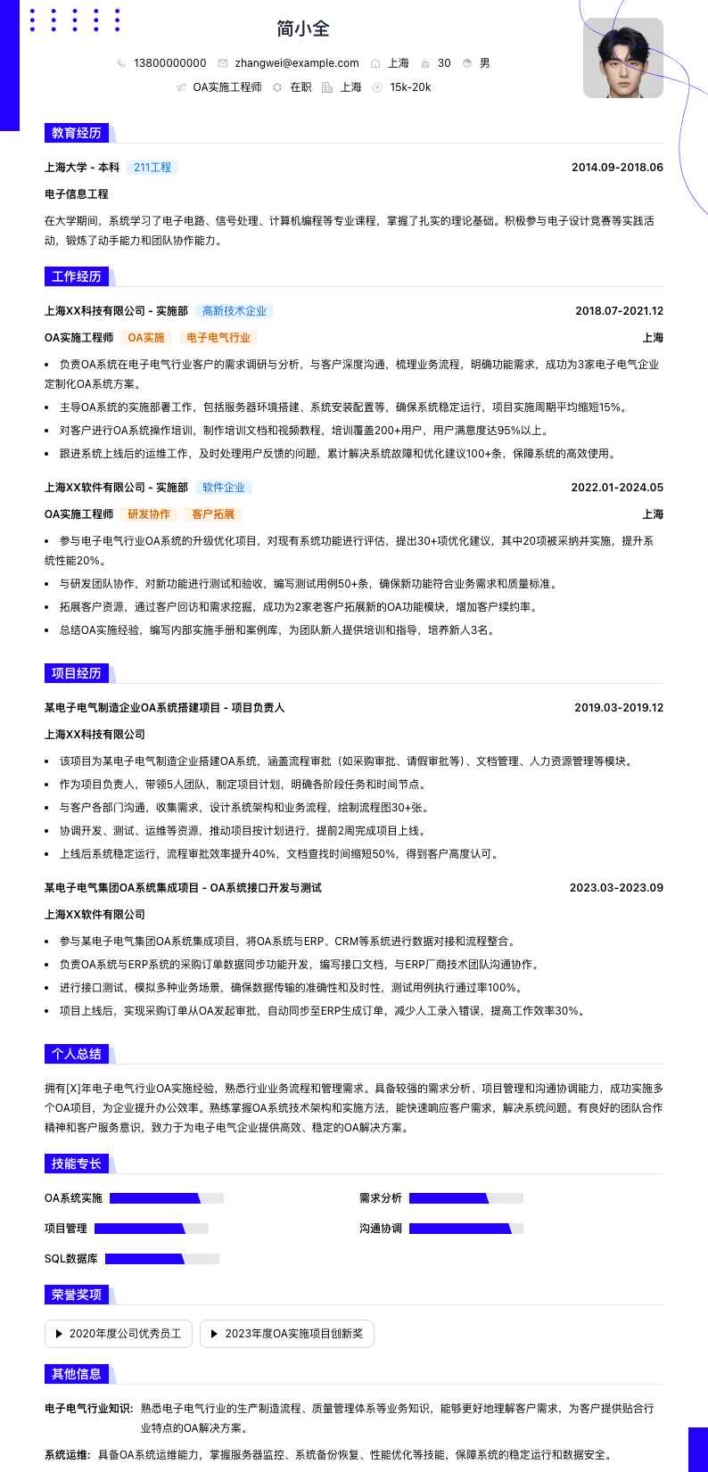 oa实施工程师简历模板