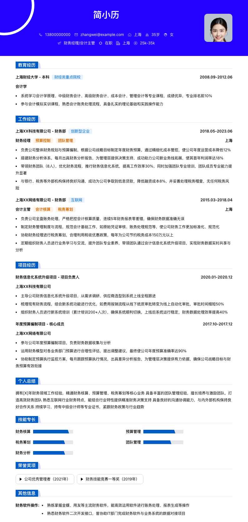 财务经理会计主管简历模板