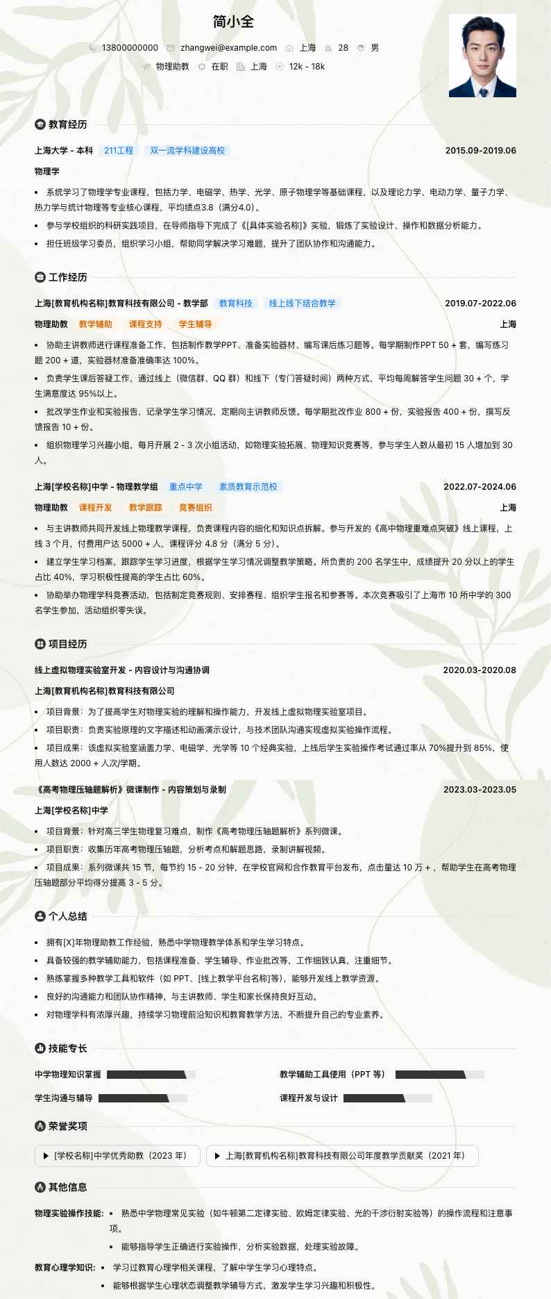 物理助教简历模板