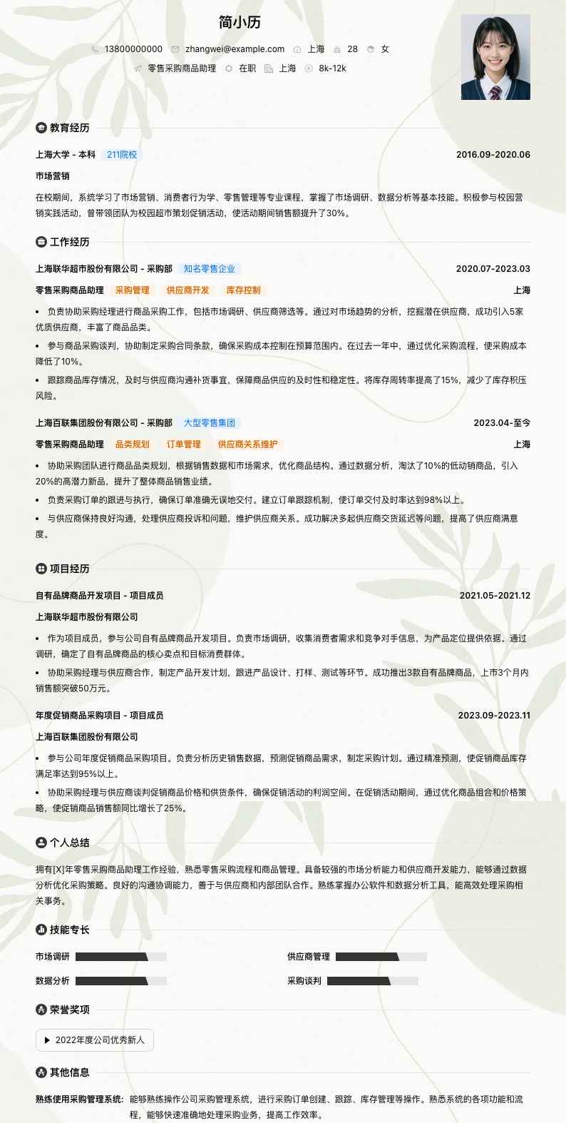 零售采购商品助理简历模板