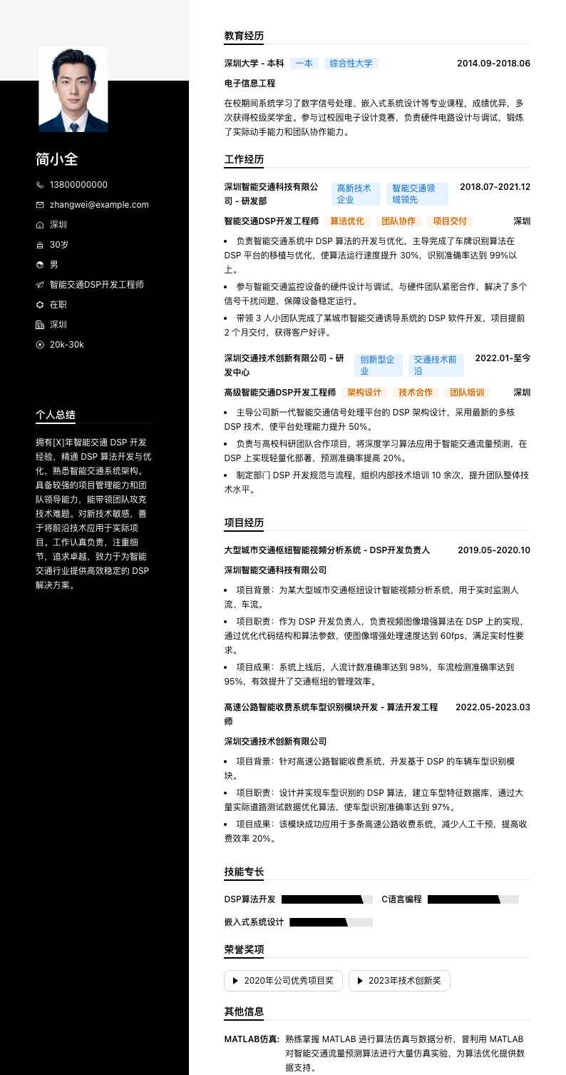 智能交通 DSP 开发工程师简历模板