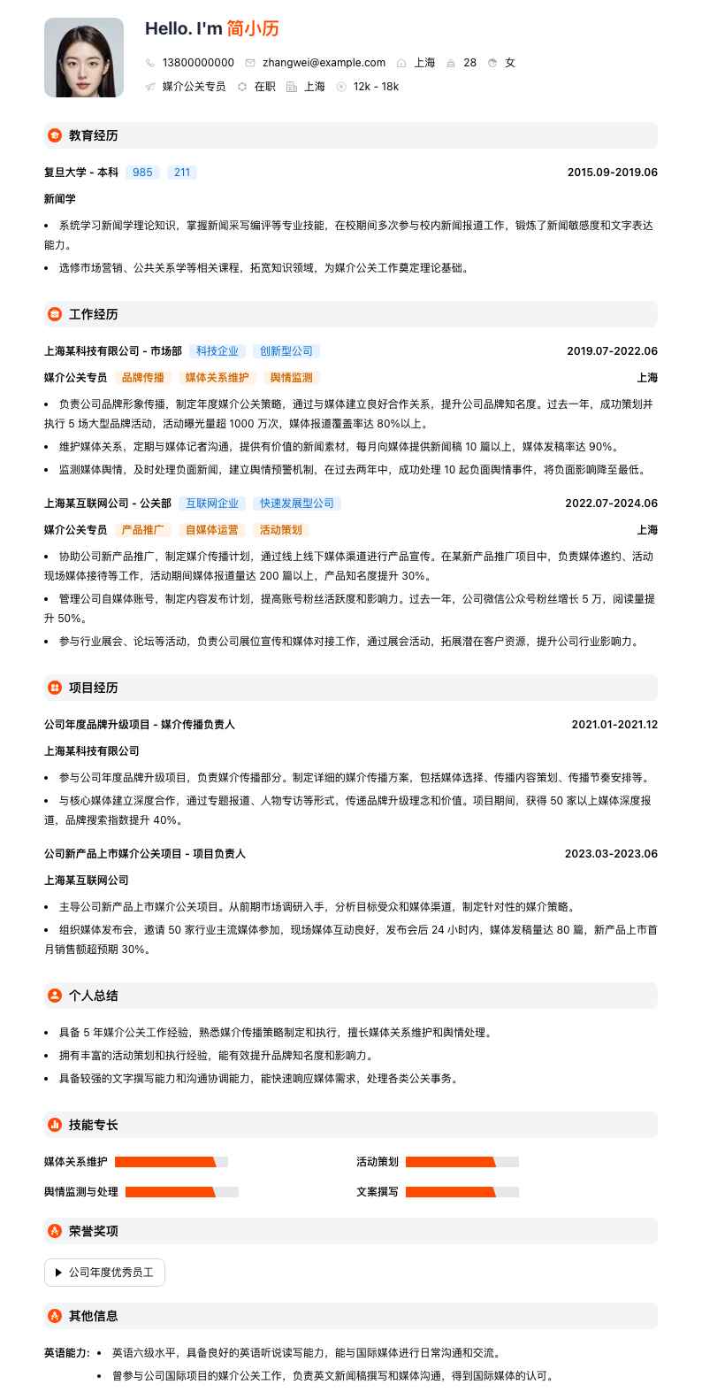 媒介公关专员简历模板