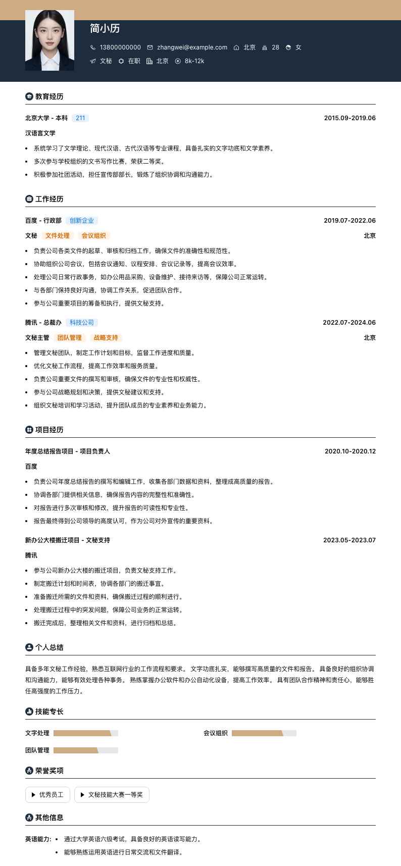 文秘方向简历模板