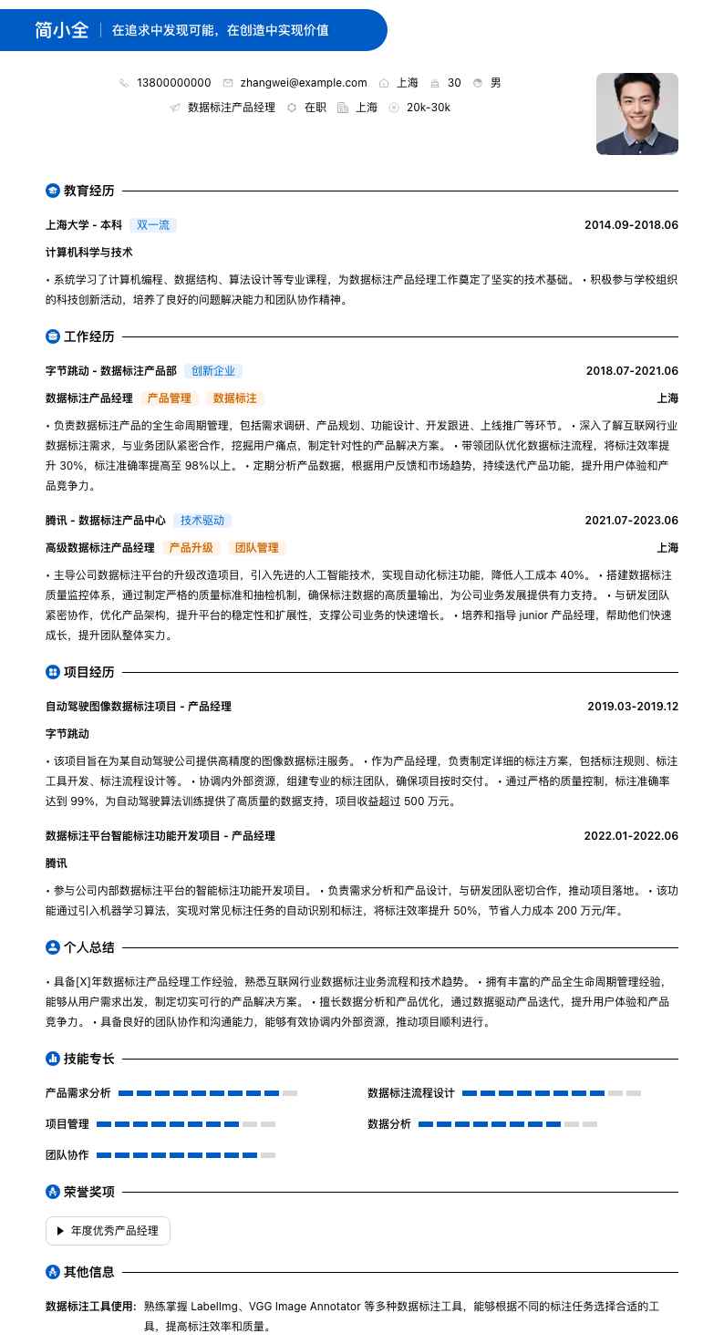 数据标注产品经理简历模板