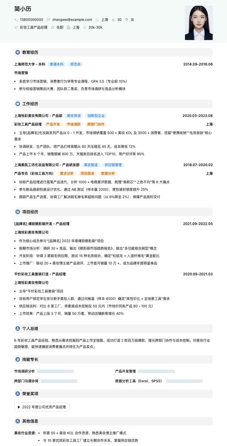 彩妆工具产品经理简历模板