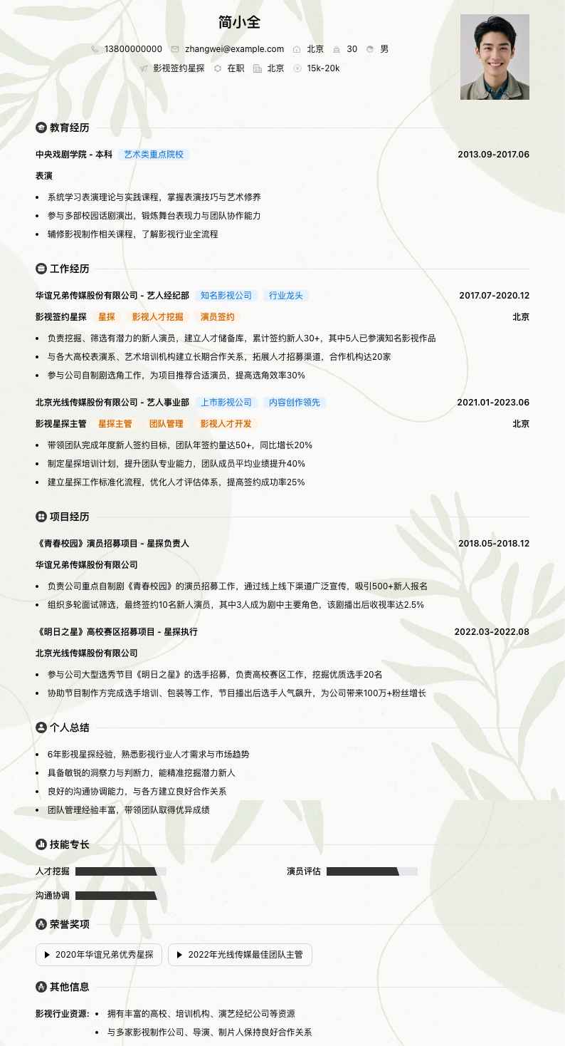 影视签约星探简历模板