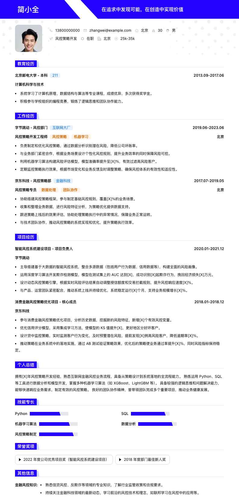 风控策略简历模板