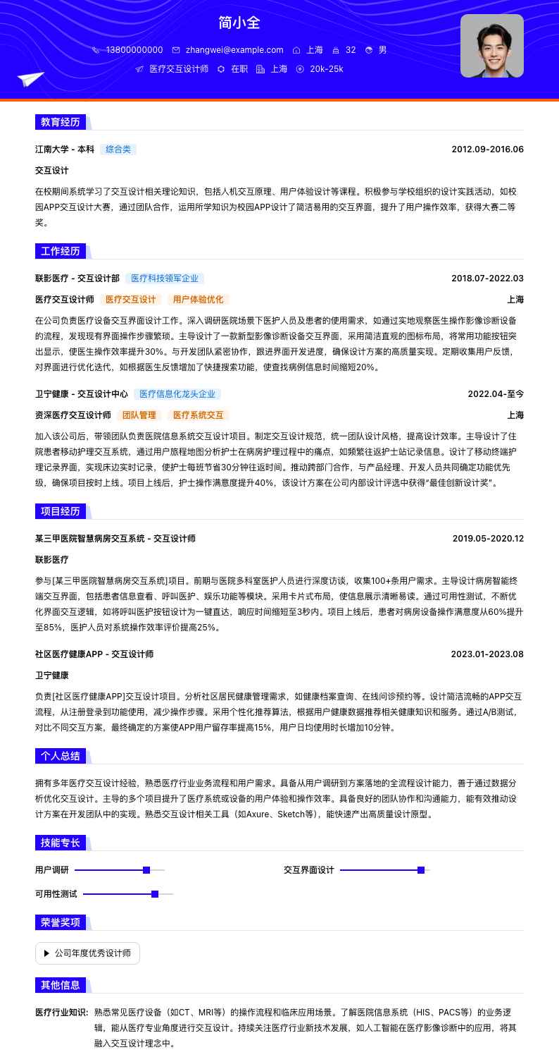 医疗交互设计师简历模板