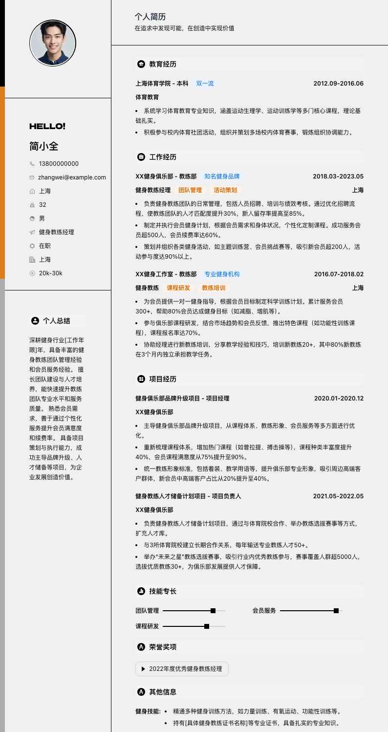 健身教练经理简历模板