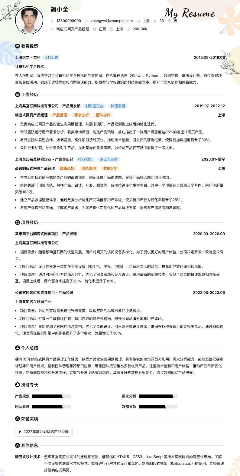 响应式网页产品经理简历模板