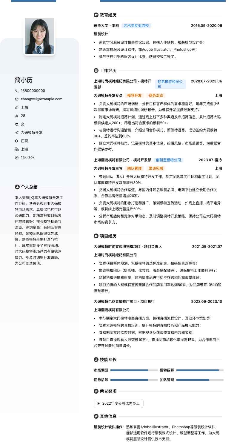 大码模特简历模板