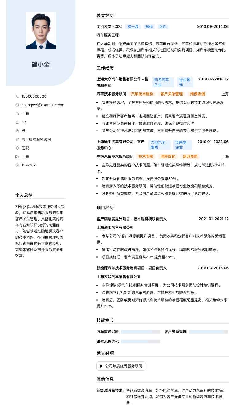 汽车技术服务顾问简历模板
