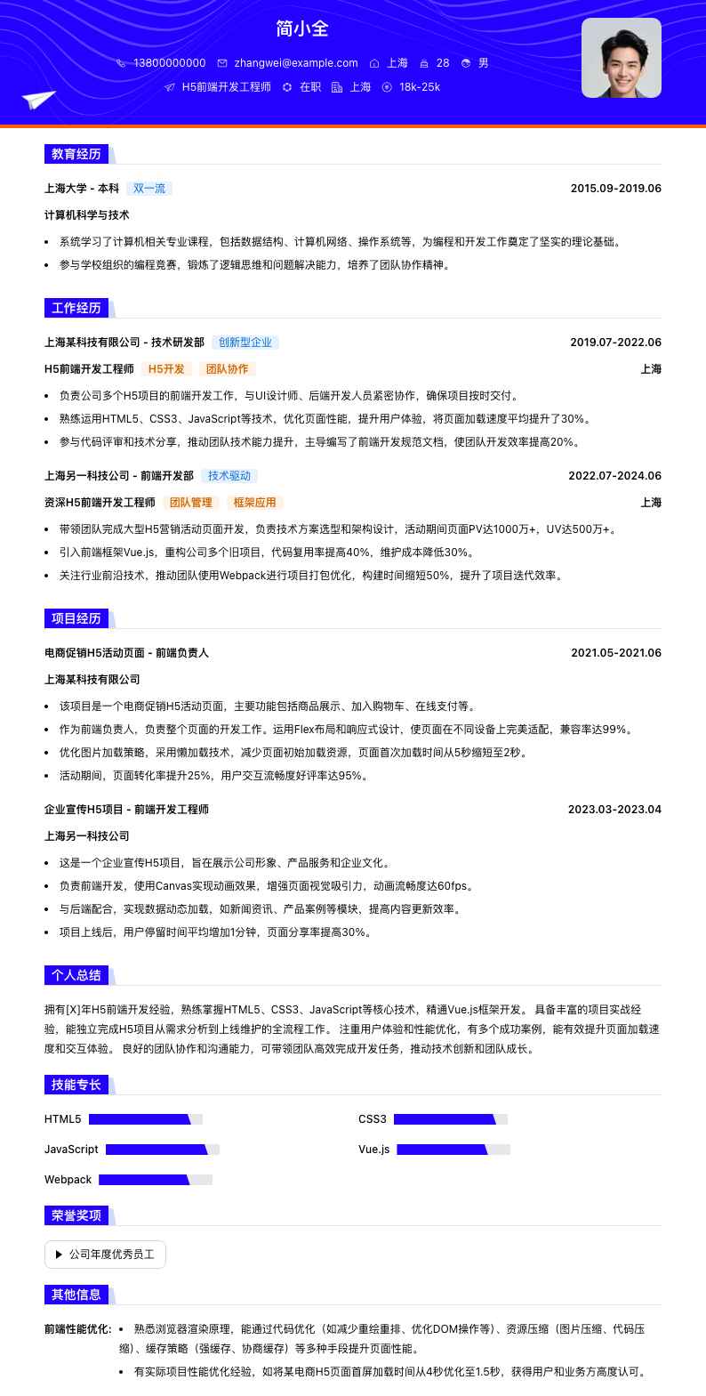 h5前端开发工程师简历模板