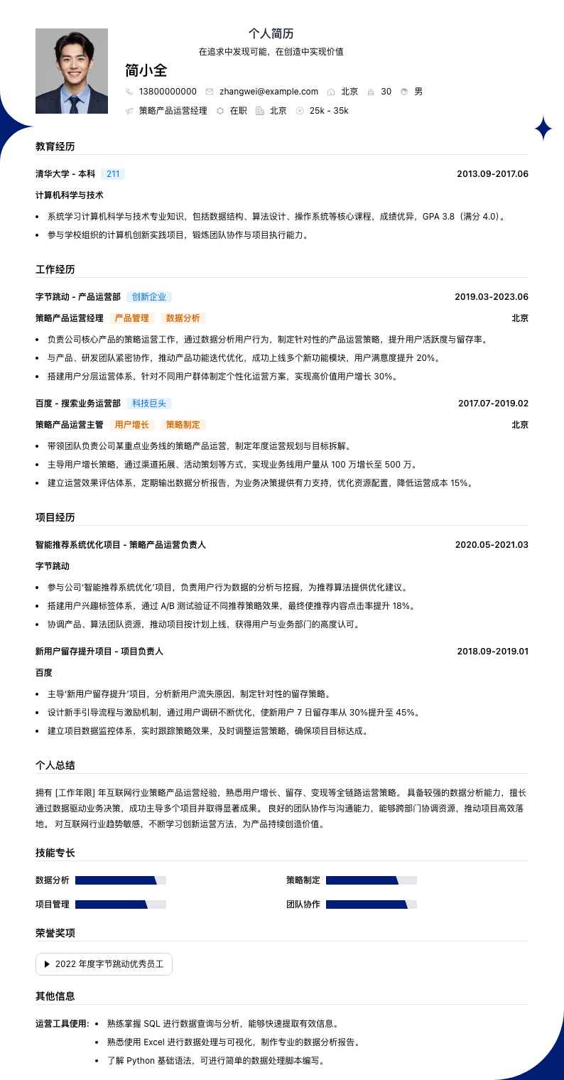 策略产品运营经理简历模板