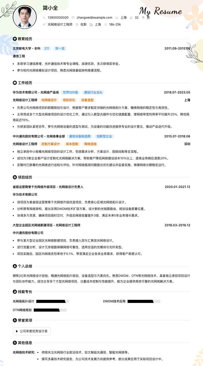 光网络设计工程师简历模板