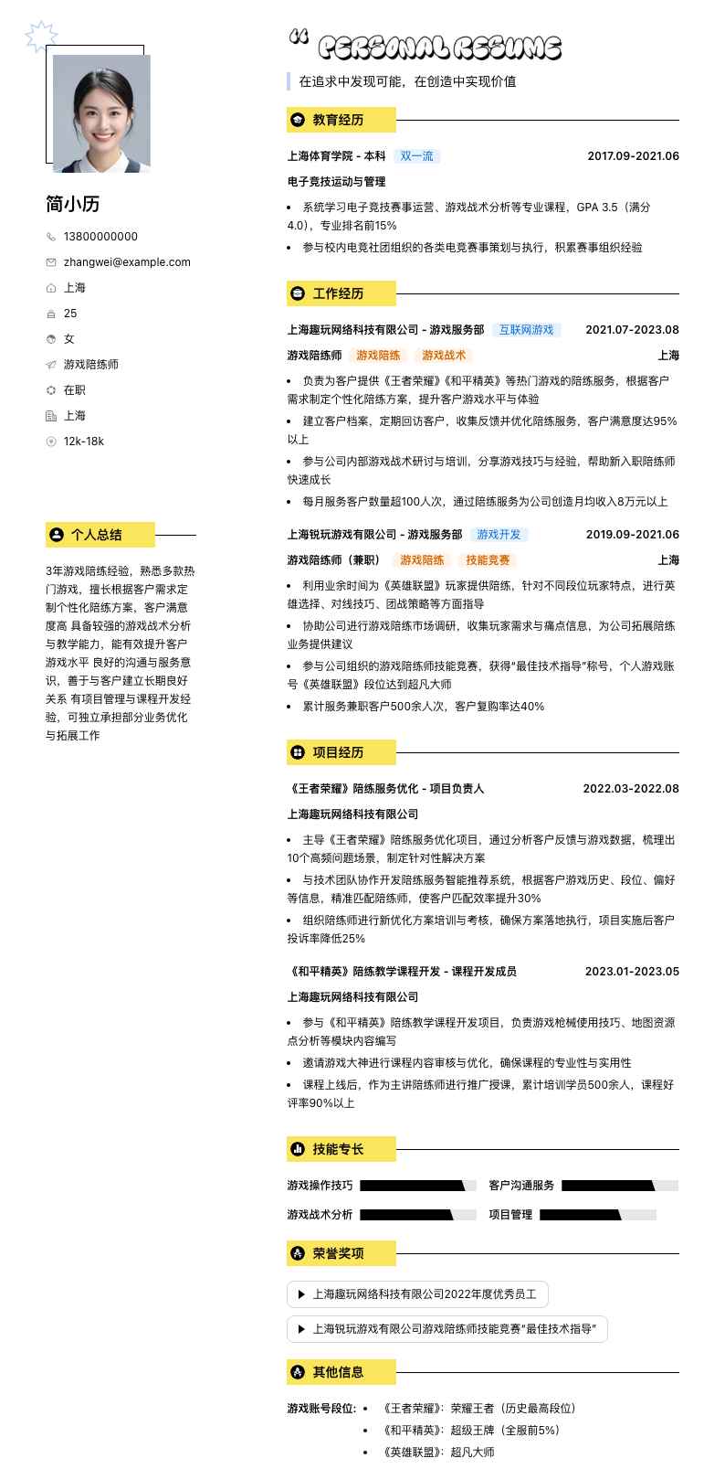 游戏陪练师简历模板