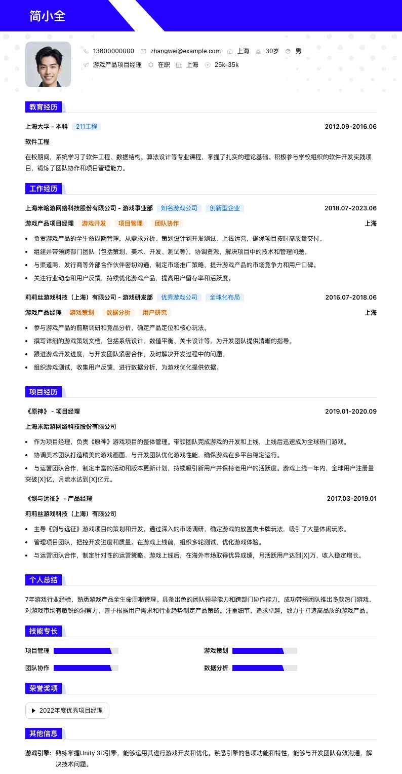 游戏产品项目经理简历模板