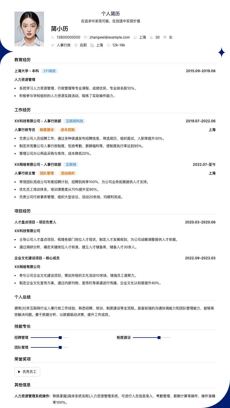 人事行政简历模板