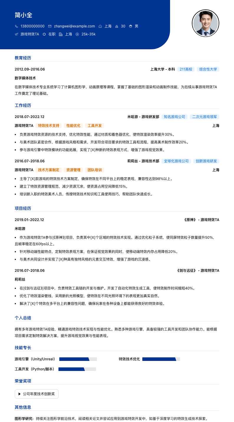 游戏特效TA简历模板