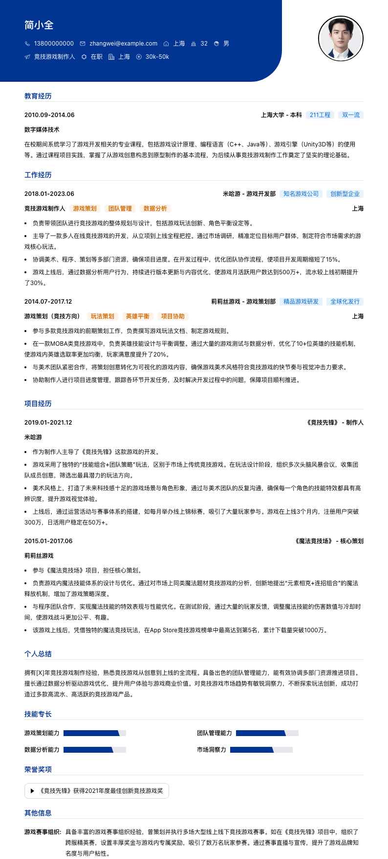 竞技游戏制作人简历模板