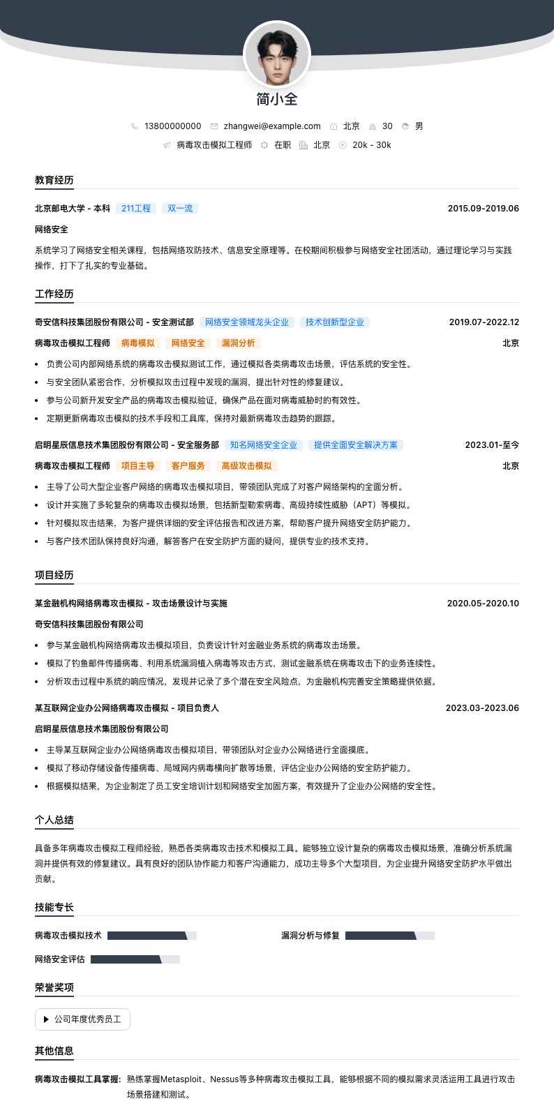 病毒攻击模拟工程师简历模板