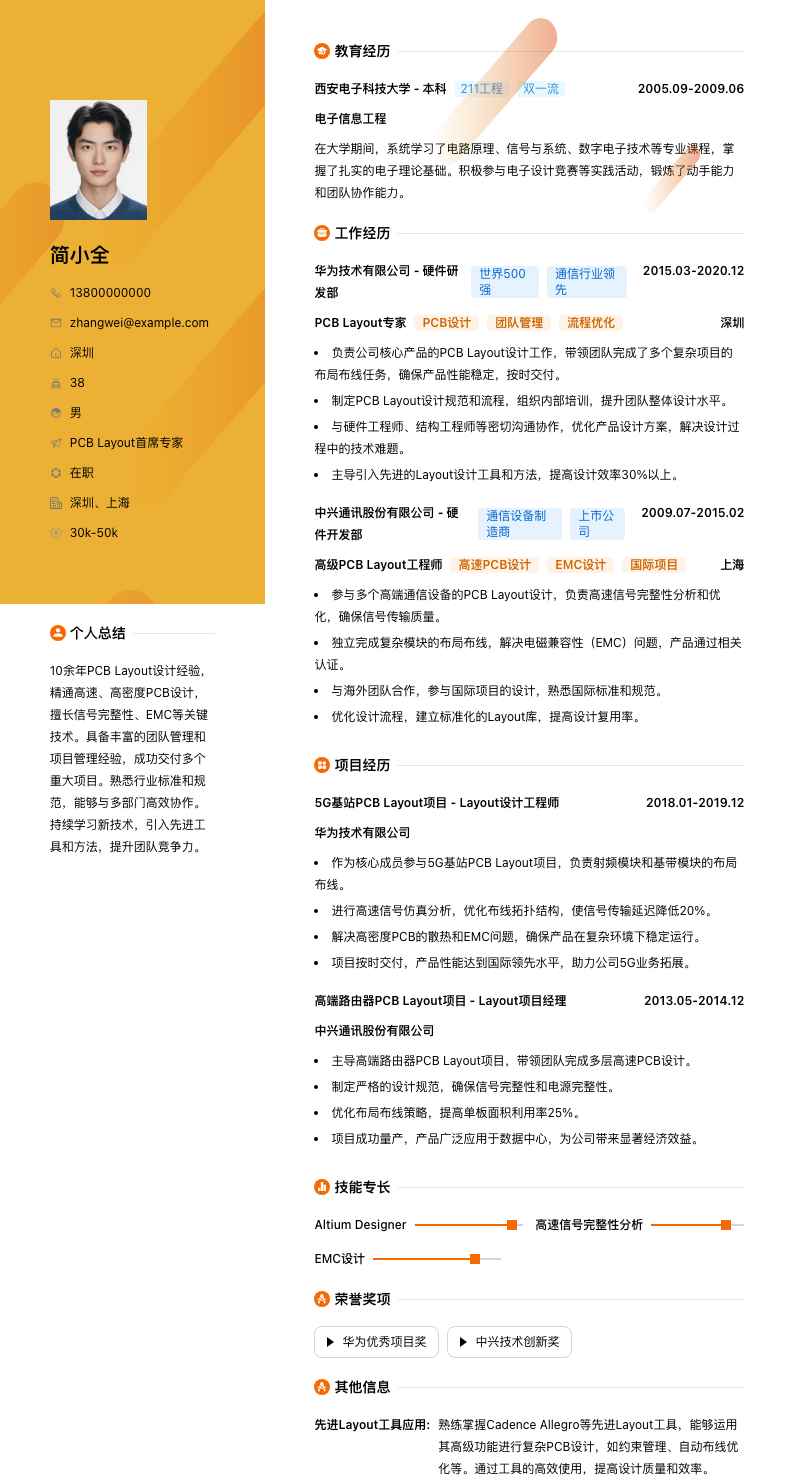PCB Layout首席专家简历模板