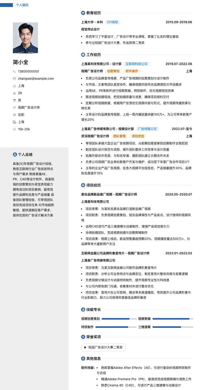 视频广告设计师简历模板