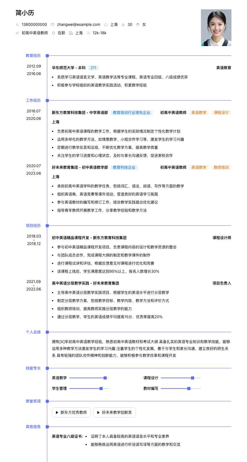 初高中英语教师简历模板