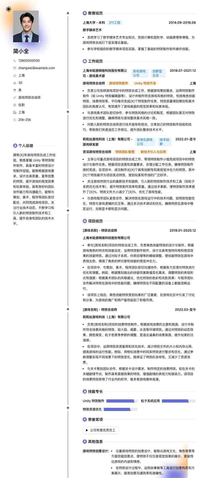 游戏特效合成师简历模板