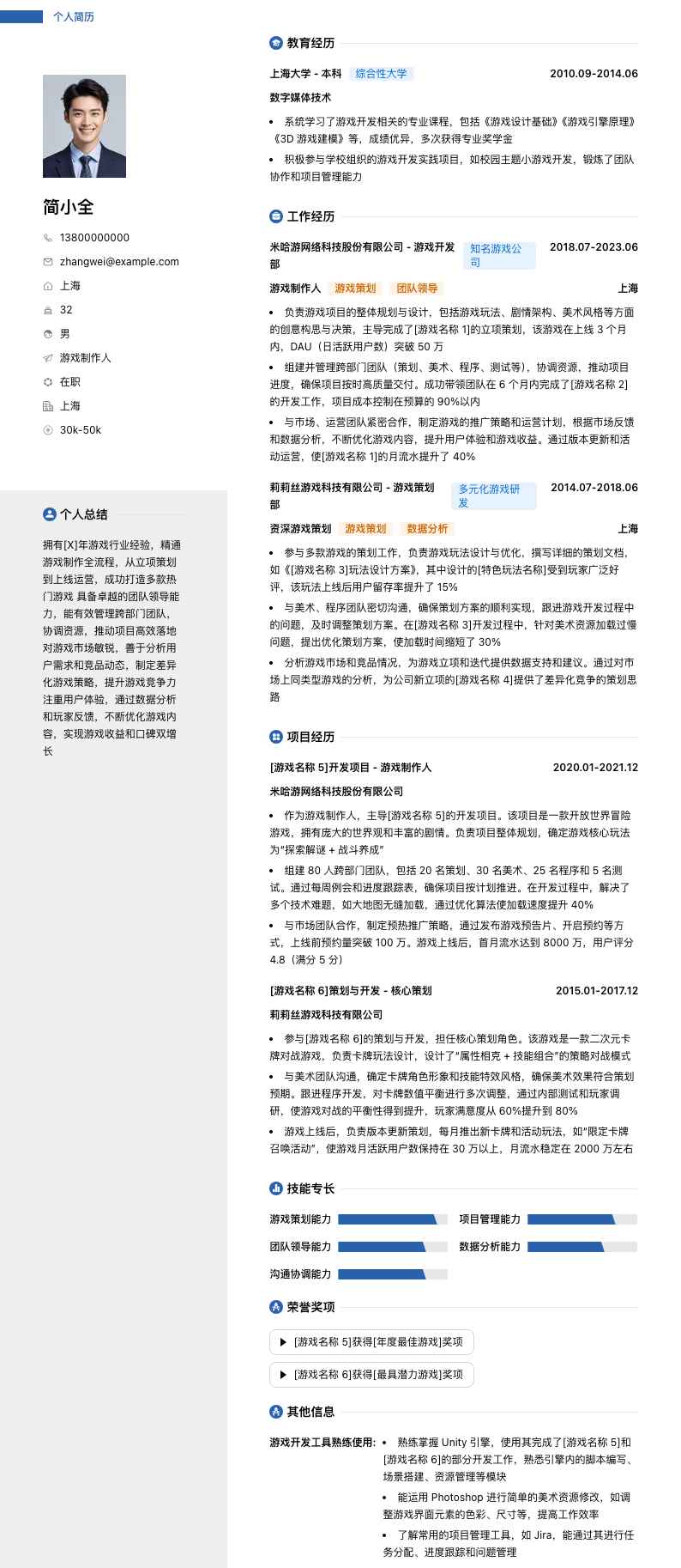 游戏制作人简历模板