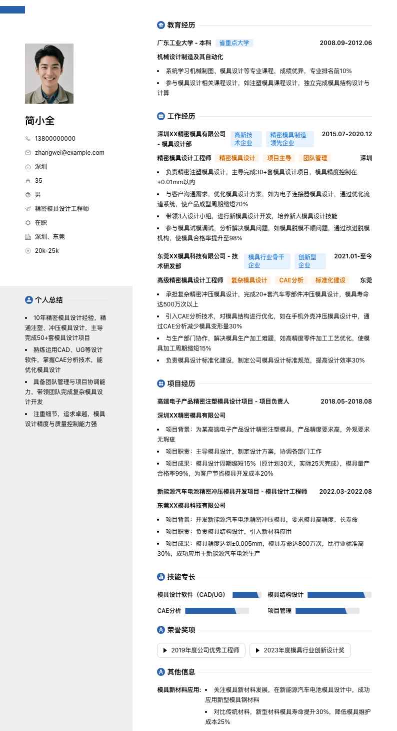 精密模具设计工程师简历模板